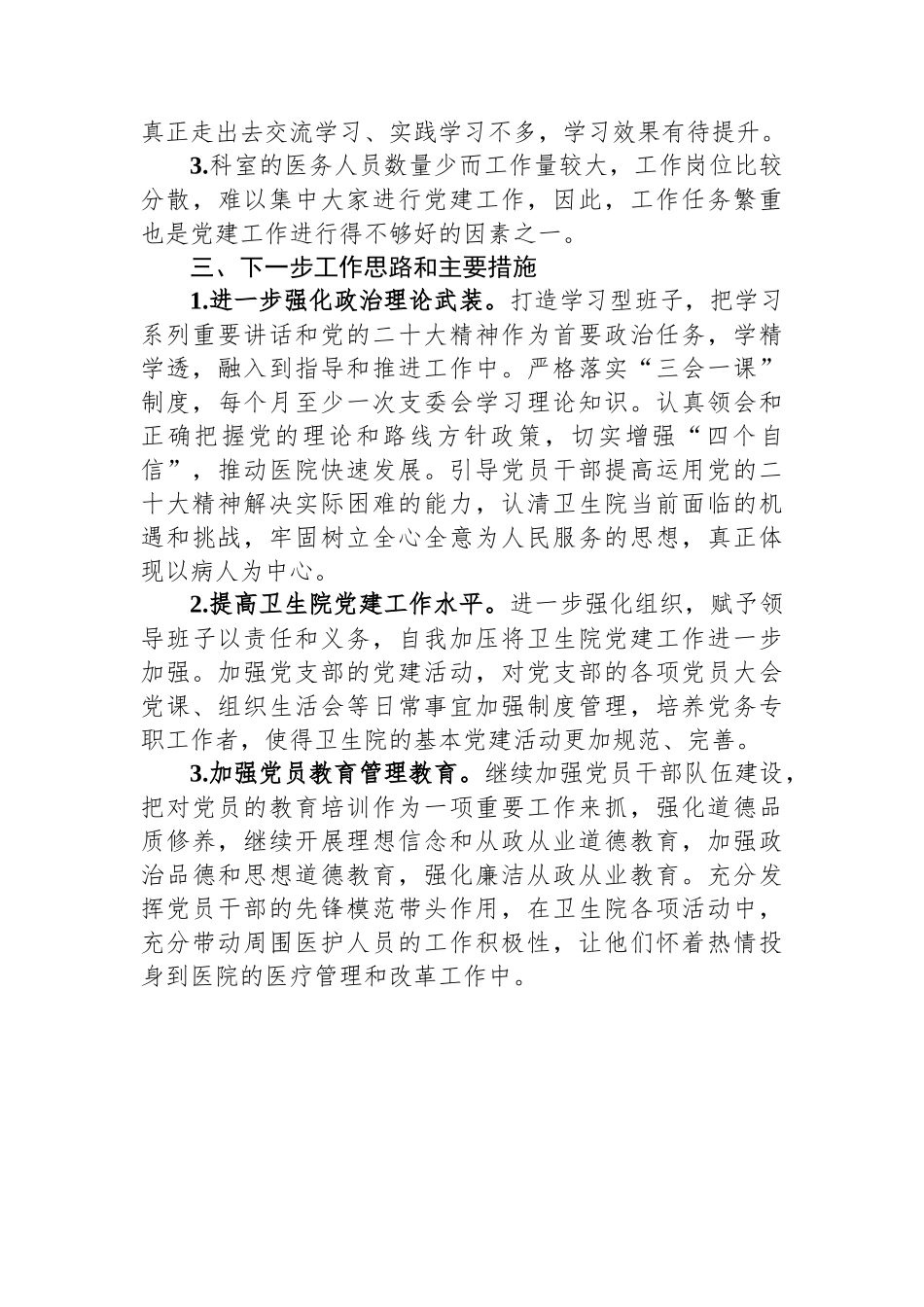镇卫生院支部书记2023年度抓基层党建工作述职报告_第3页