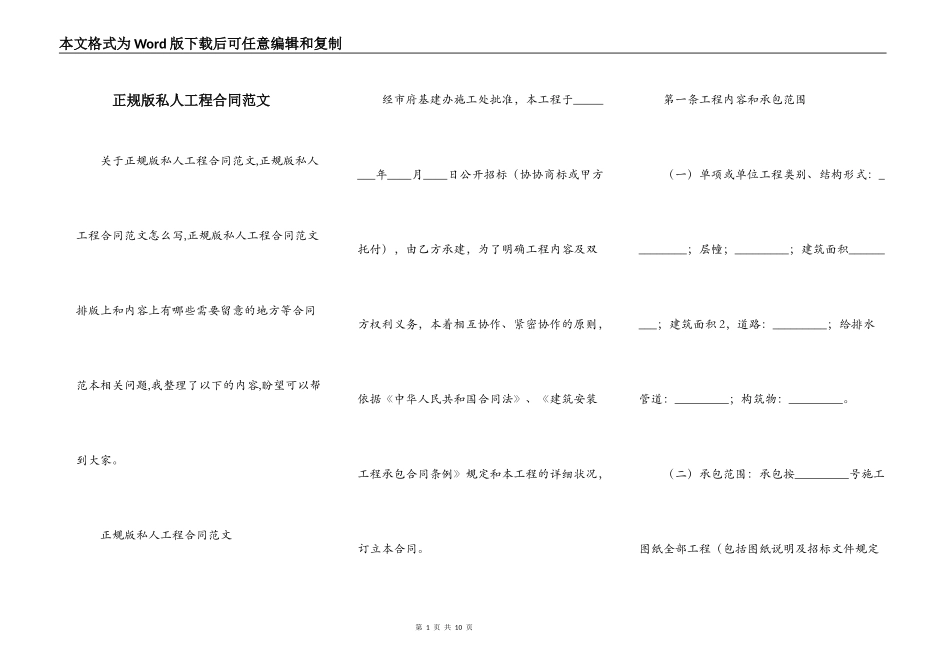 正规版私人工程合同范文_第1页