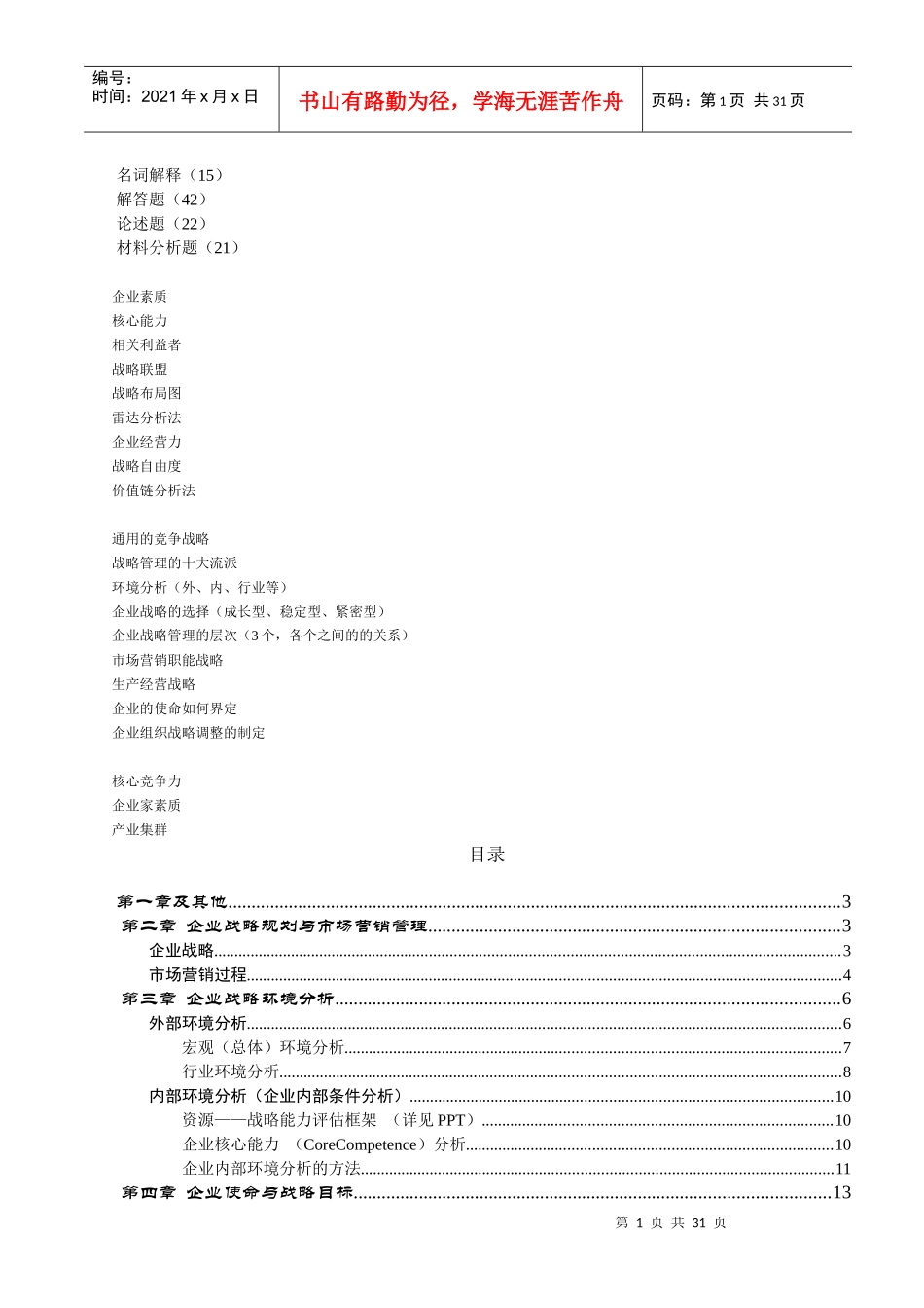 企业战略管理知识点汇集_第1页