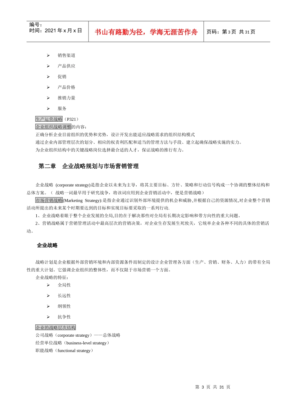 企业战略管理知识点汇集_第3页