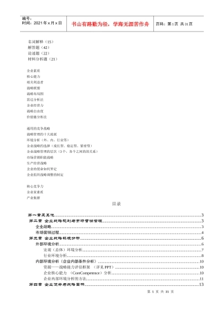 企业战略管理知识点汇集