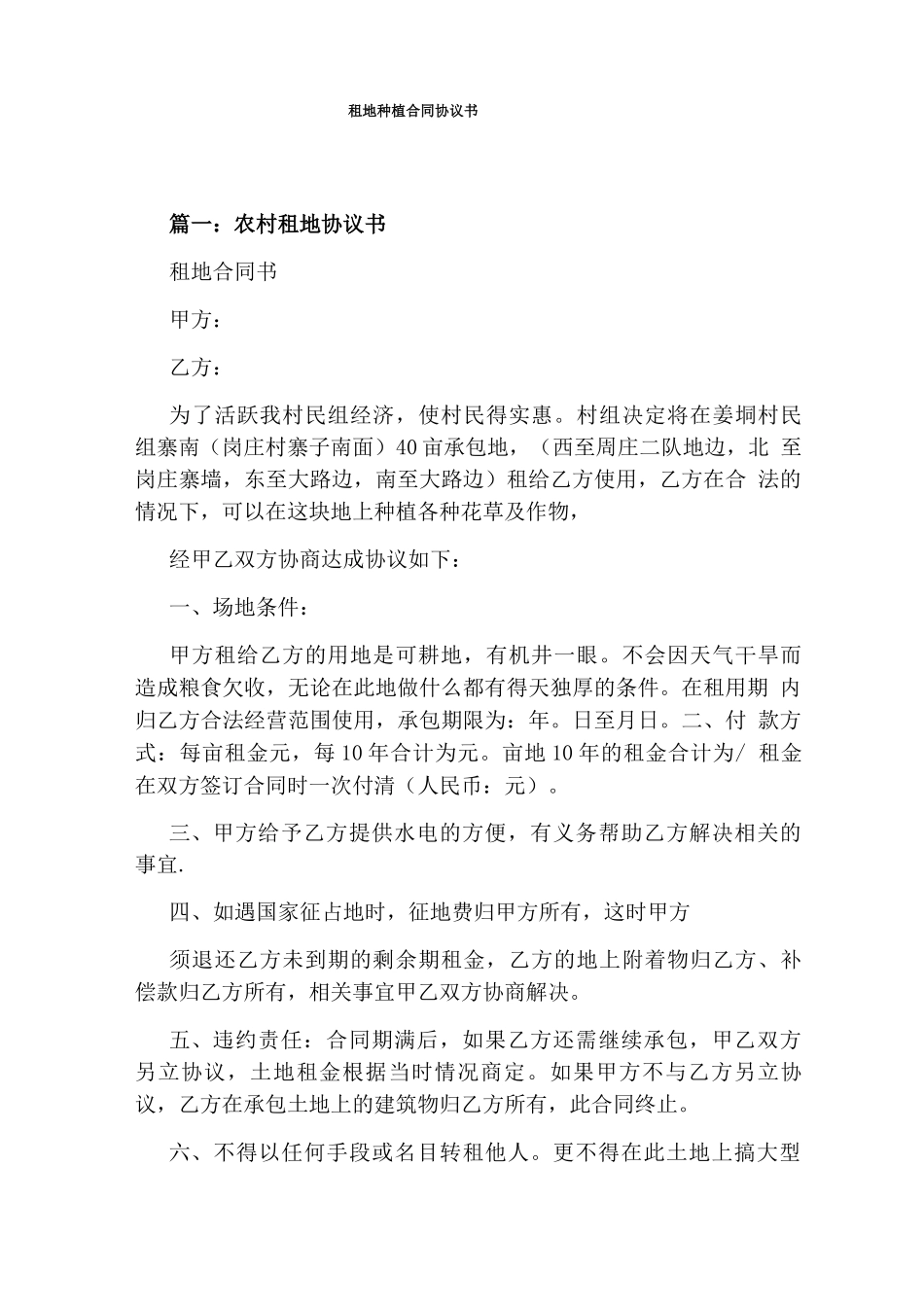 租地种植合同协议书_第1页