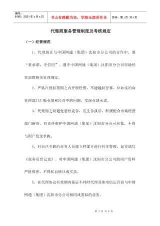 代理商服务管理制度及考核规定