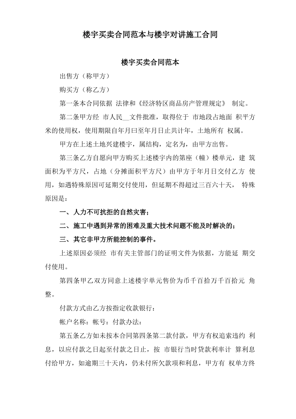 楼宇买卖合同范本与楼宇对讲施工合同_第1页