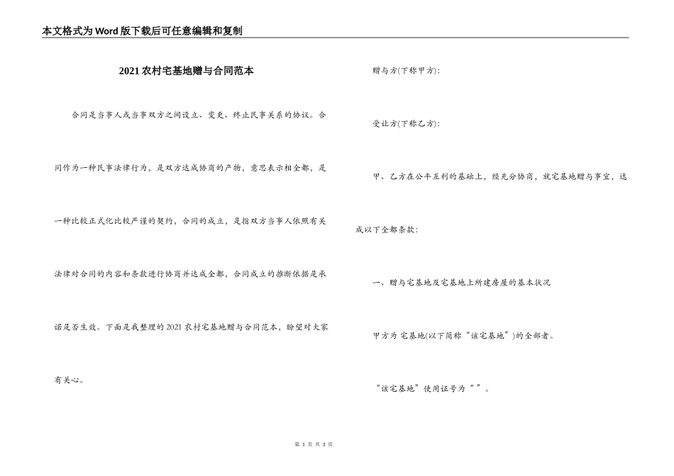 2021农村宅基地赠与合同范本_第1页