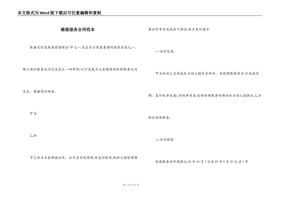 维修服务合同范本_第1页