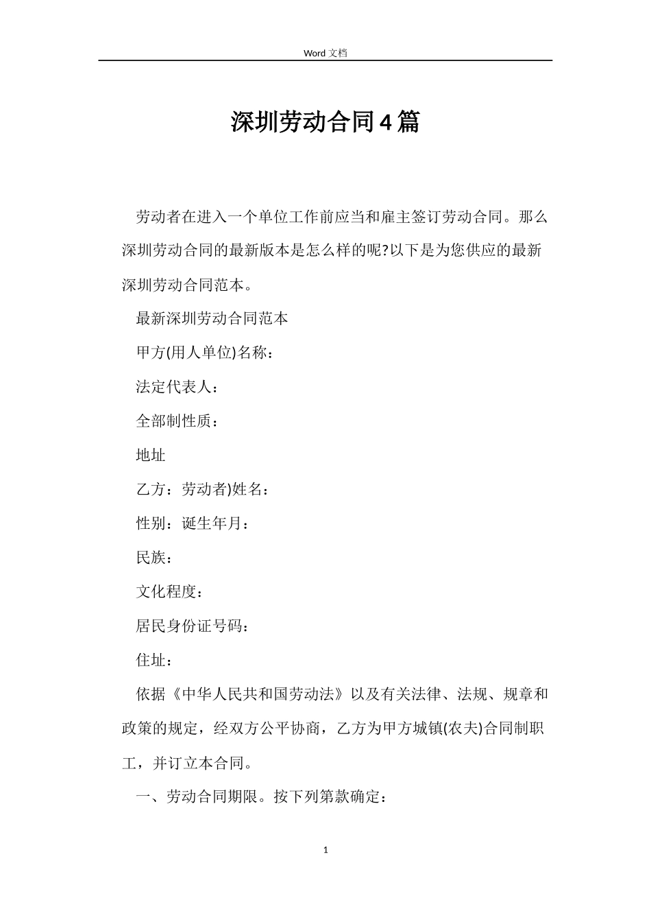 深圳劳动合同4篇_第1页
