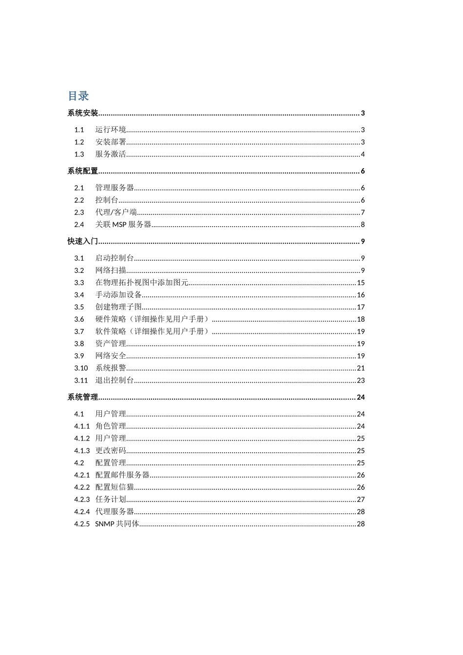 企业IT运维综合管理系统部署说明与快速入门_第2页