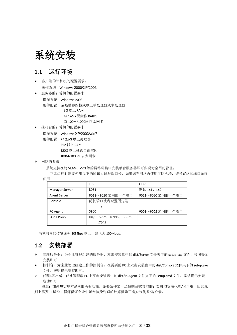 企业IT运维综合管理系统部署说明与快速入门_第3页