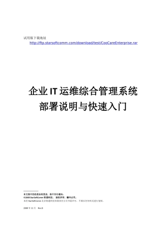 企业IT运维综合管理系统部署说明与快速入门