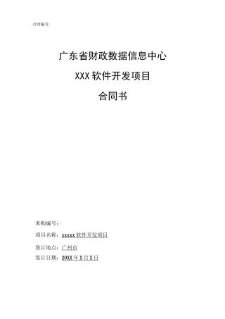 软件开发类项目 合同模板