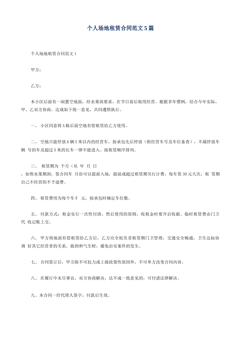 个人场地租赁合同范文5篇_第1页