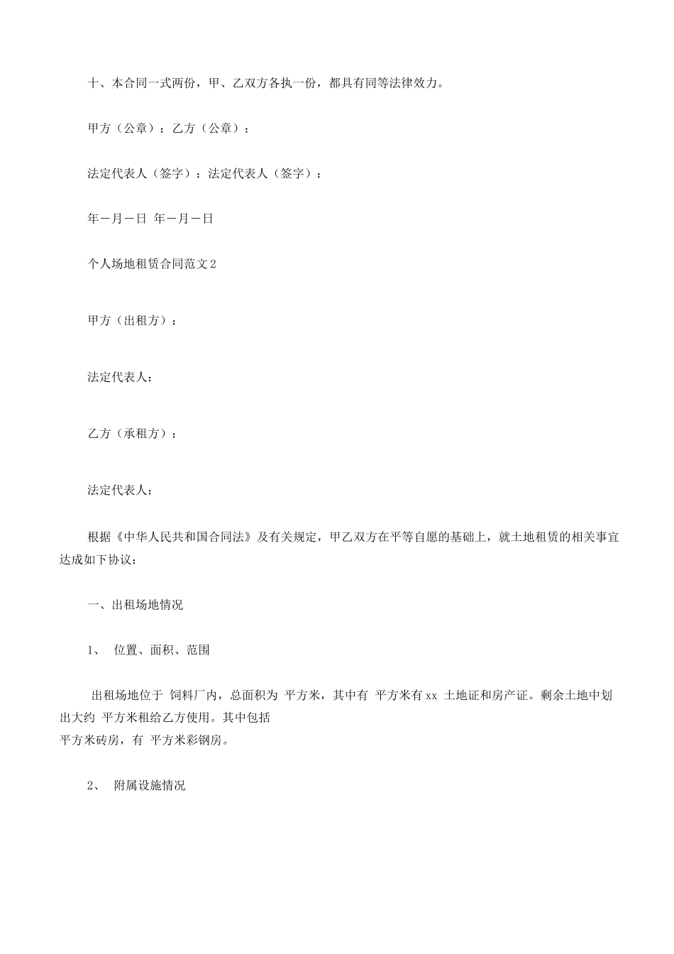 个人场地租赁合同范文5篇_第2页