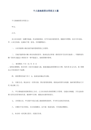 个人场地租赁合同范文5篇
