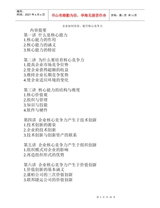 企业如何培育、提升核心竞争力1