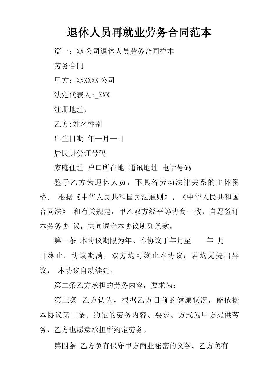 退休人员再就业劳务合同范本_第1页