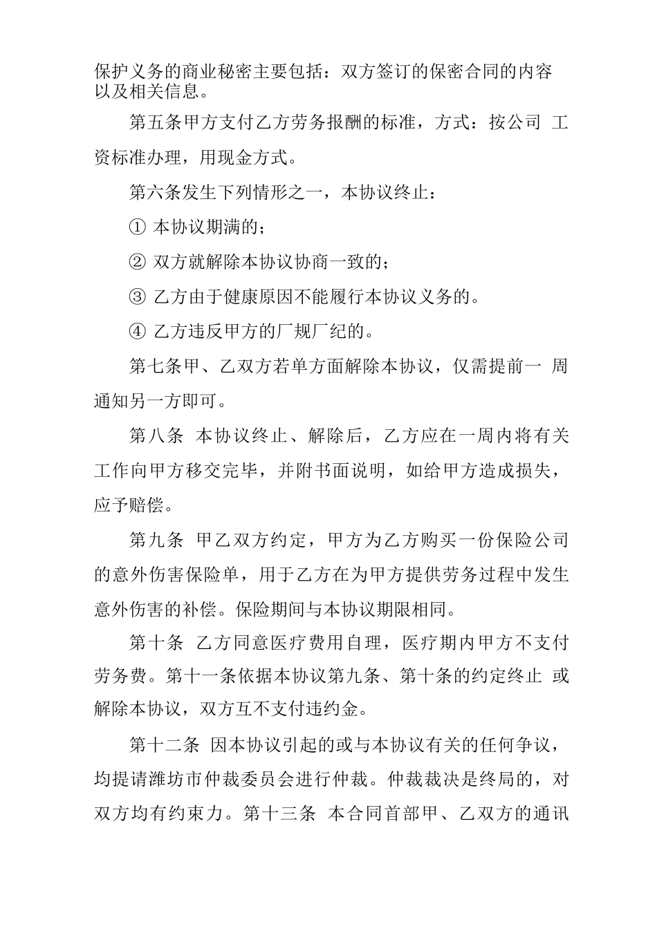 退休人员再就业劳务合同范本_第2页