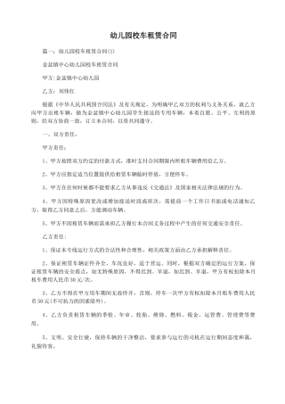 幼儿园校车租赁合同