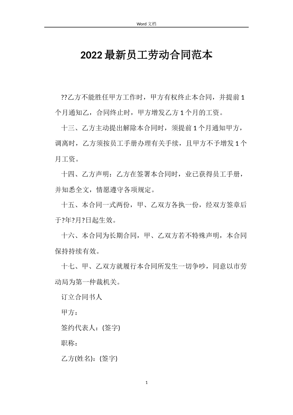 2022员工劳动合同_第1页