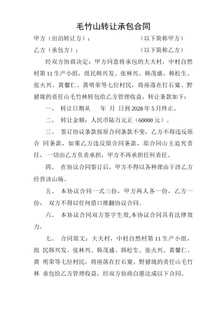 毛竹山转让承包合同