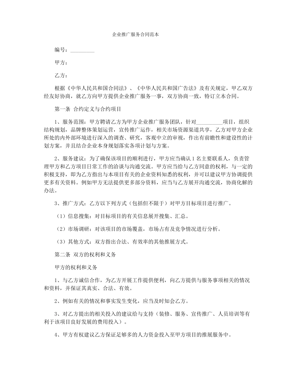 企业推广服务合同范本_第1页
