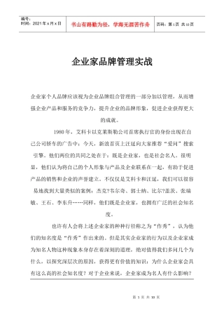 企业家品牌管理实战(1)