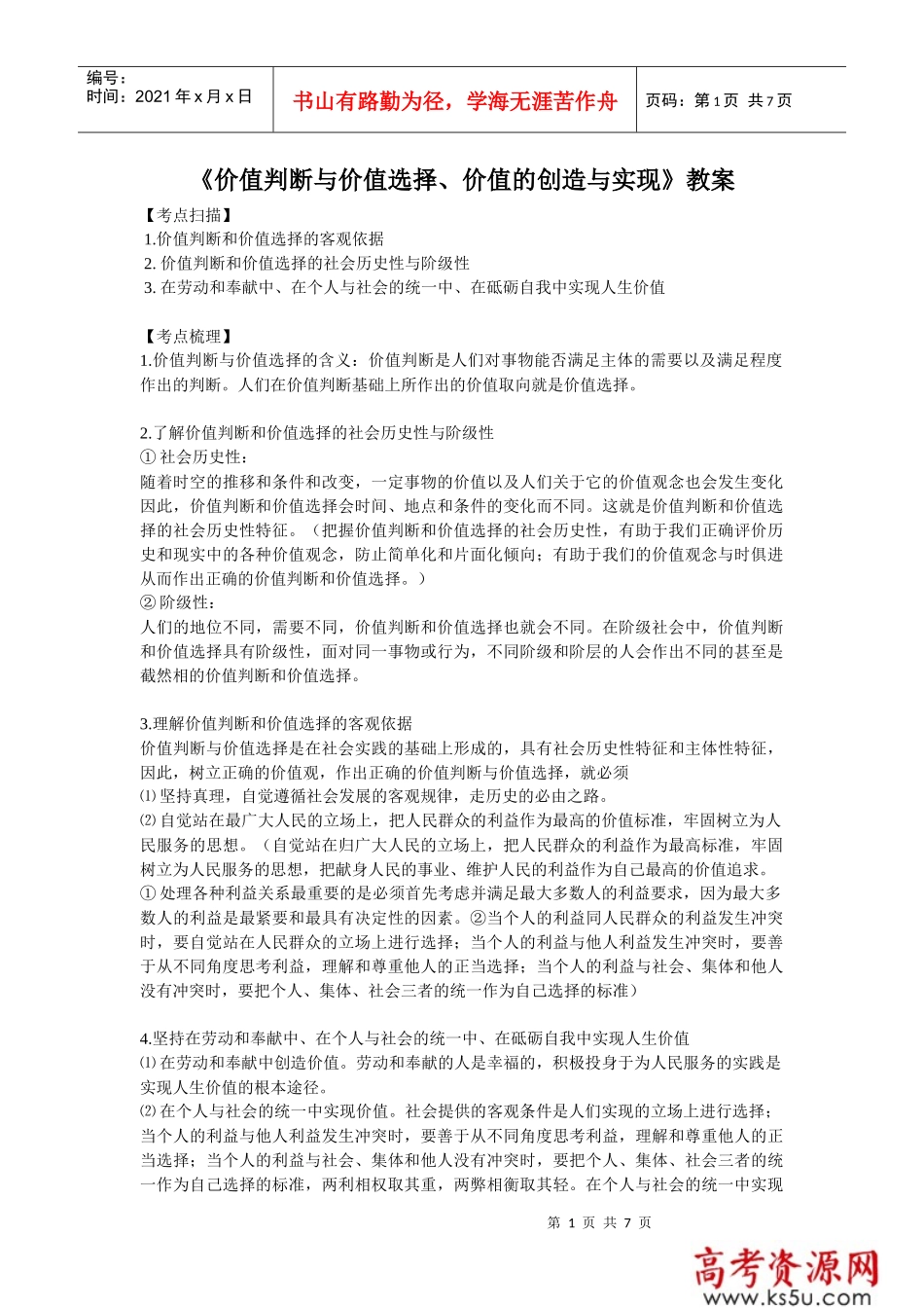 价值判断与价值选择_第1页