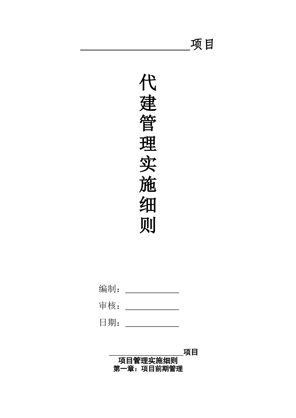 代建项目管理实施细则_第1页