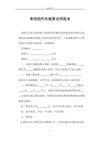 常用的汽车租赁合同
