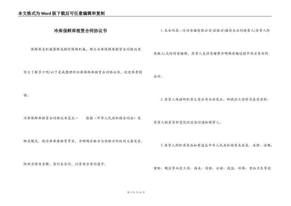 冷库保鲜库租赁合同协议书_第1页