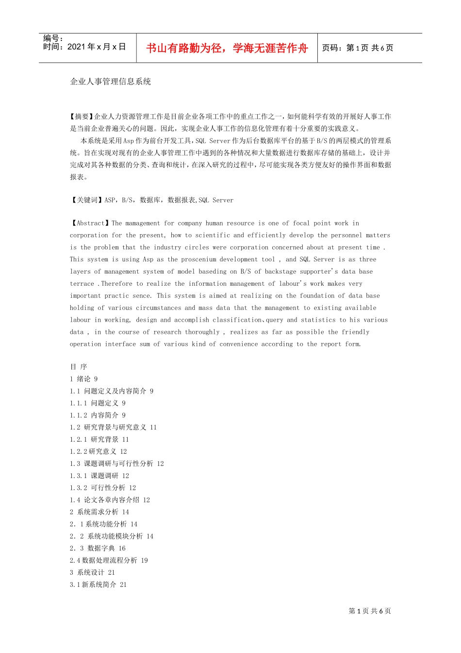 企业人事管理信息系统_第1页