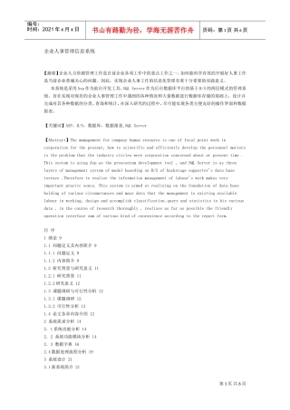 企业人事管理信息系统