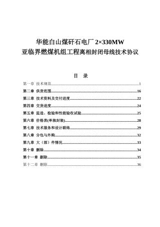 华能白山煤矸石电厂2×330MW亚临界燃煤机组工程离相封闭母线技术协议