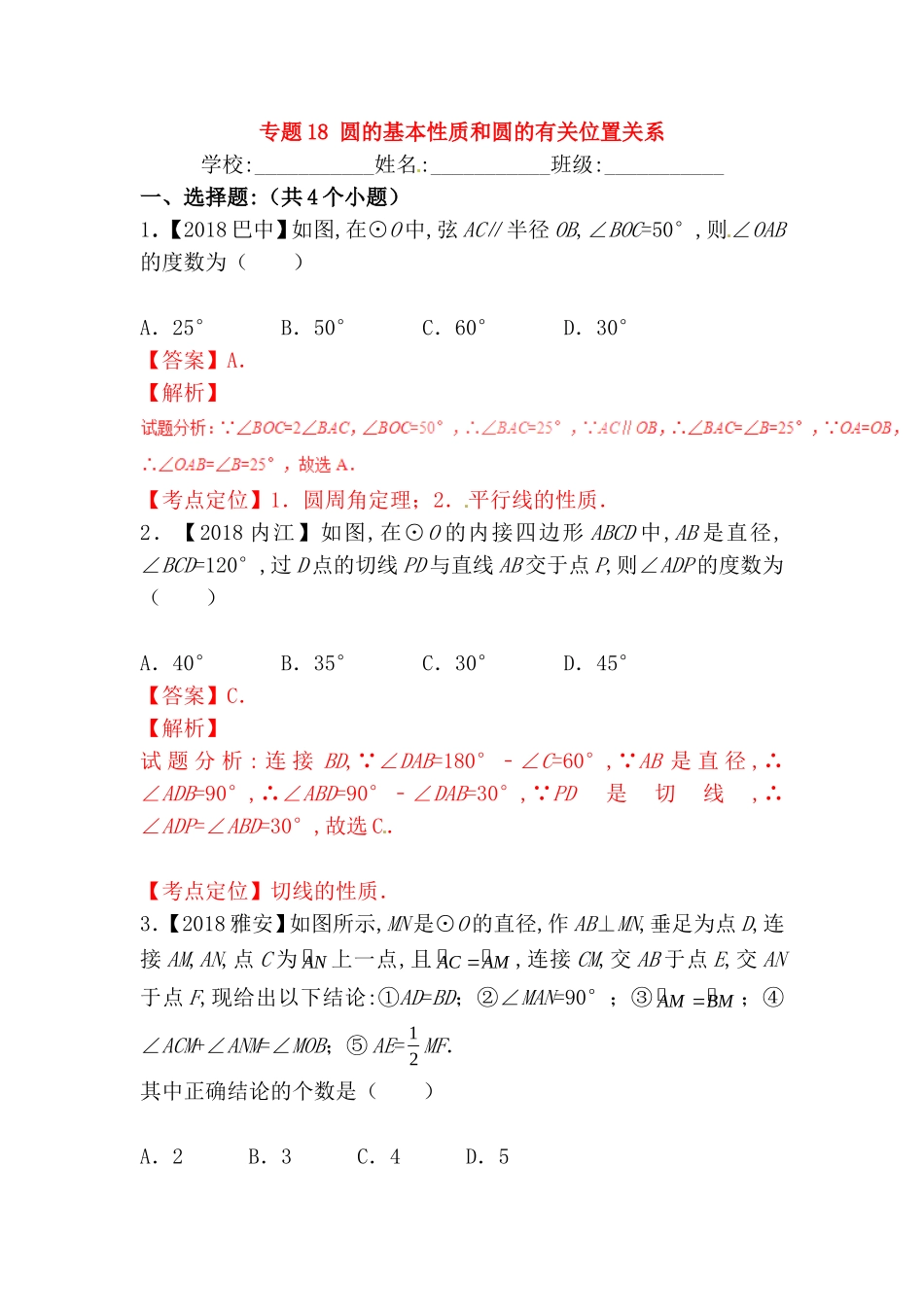 专题测试练习题 圆的基本性质和圆的有关位置关系_第1页