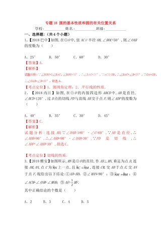 专题测试练习题 圆的基本性质和圆的有关位置关系