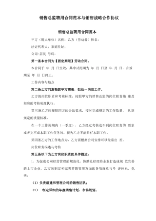 销售总监聘用合同范本与销售战略合作协议