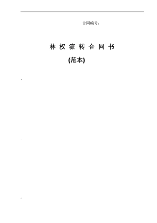 林权流转合同书范本
