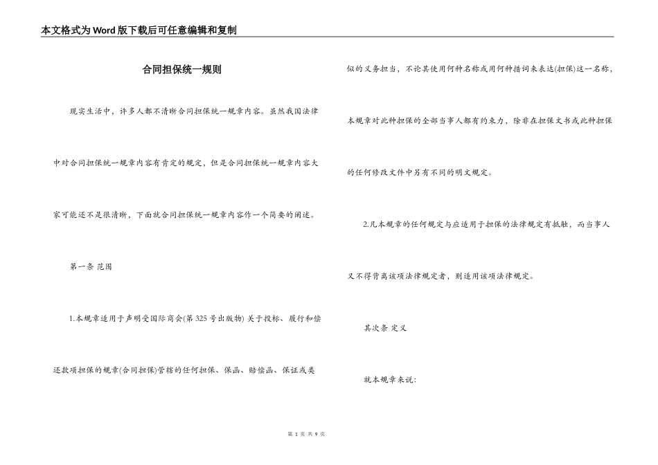 合同担保统一规则_第1页