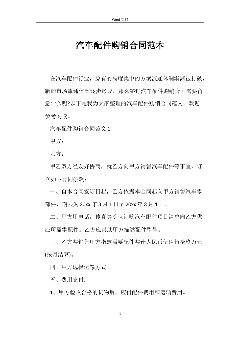 汽车配件购销合同范本_第1页