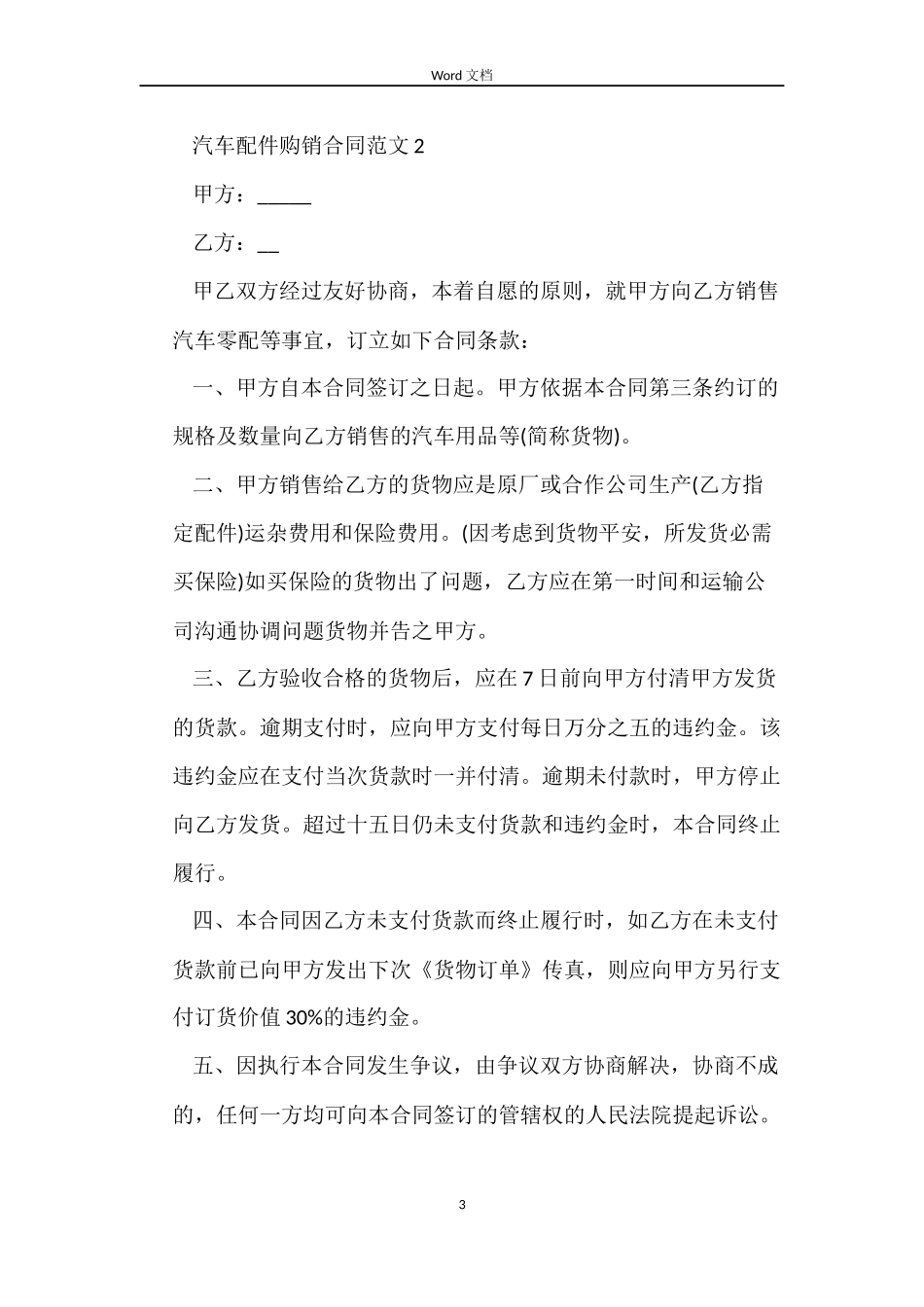 汽车配件购销合同范本_第3页