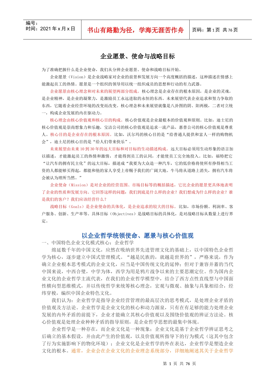 企业愿景使命与战略目标概述_第1页