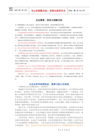 企业愿景使命与战略目标概述