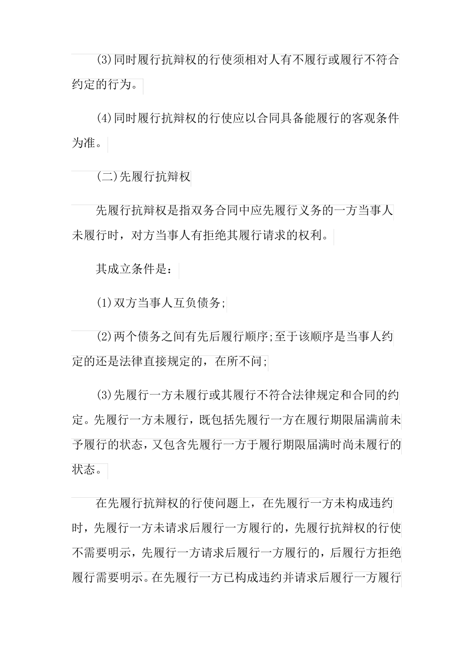合同履行中的抗辩权包括哪些_第2页