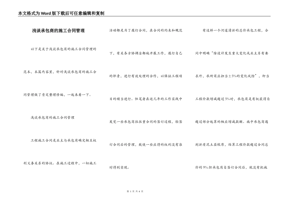 浅谈承包商的施工合同管理_第1页