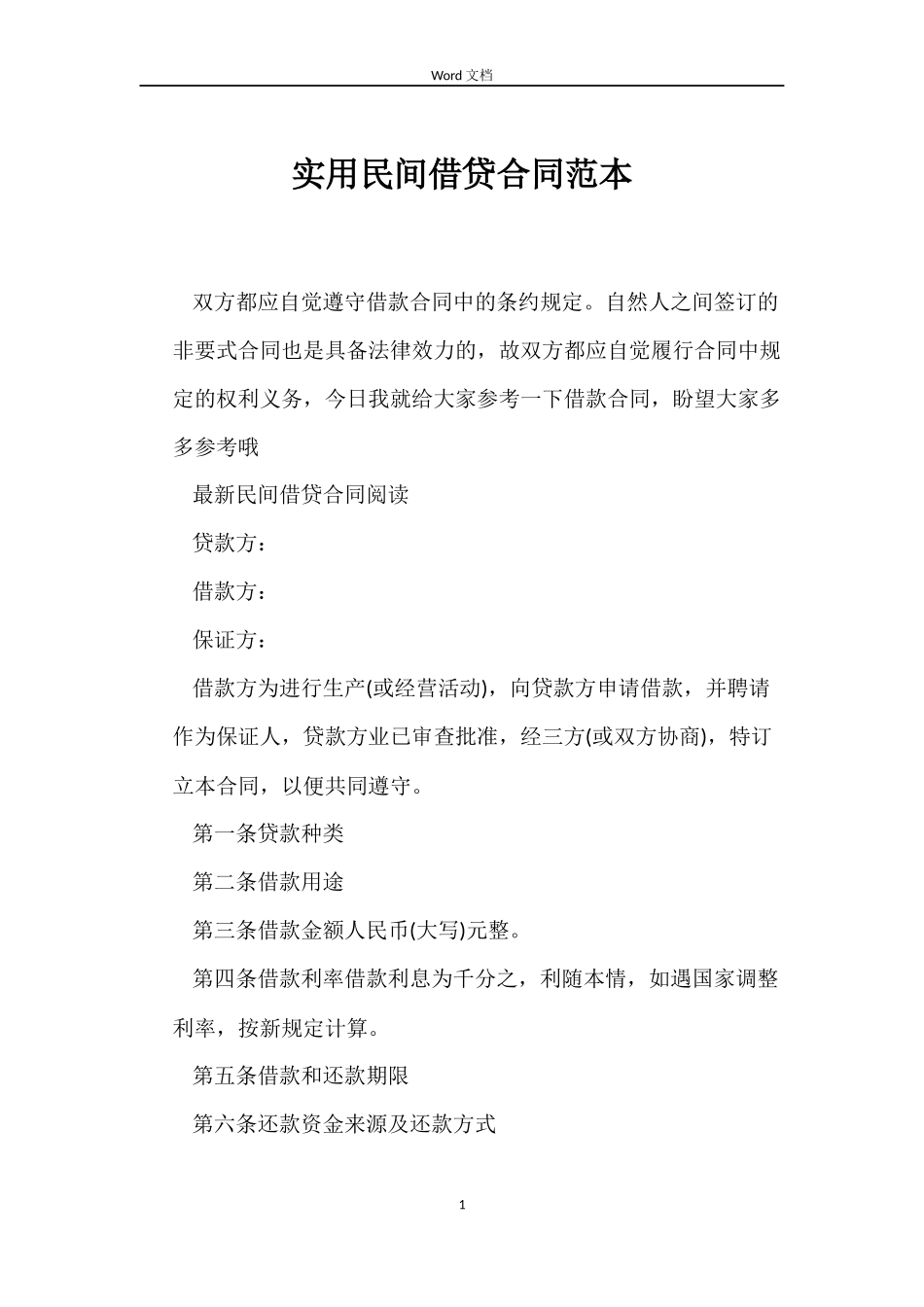 实用民间借贷合同范本_第1页
