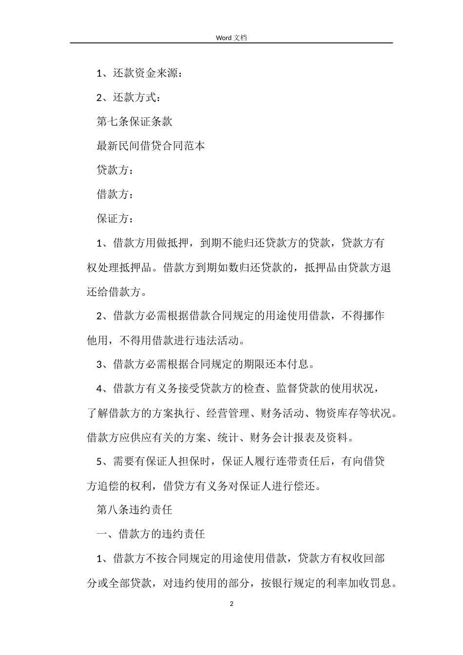 实用民间借贷合同范本_第2页