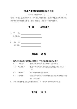 物业管理顾问服务合同