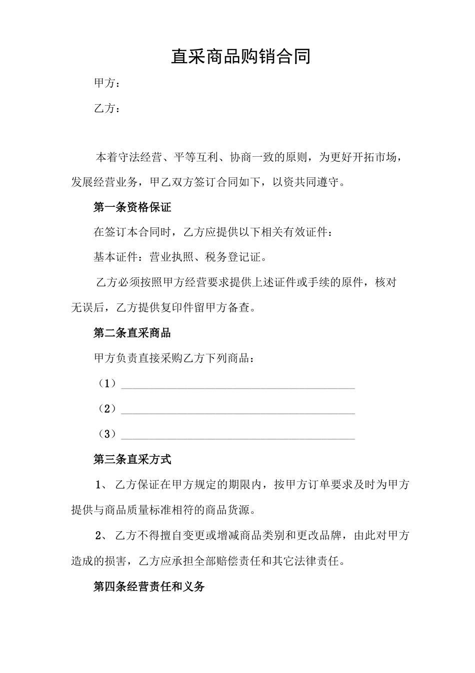 直采商品购销合同_第1页