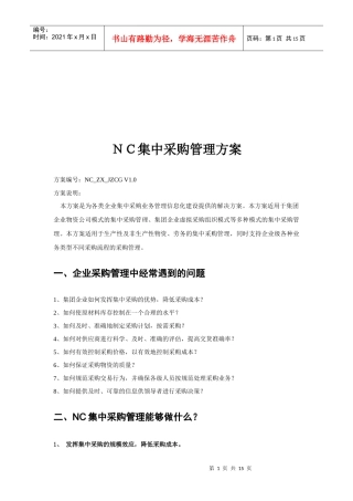 企业NC集中采购管理方案