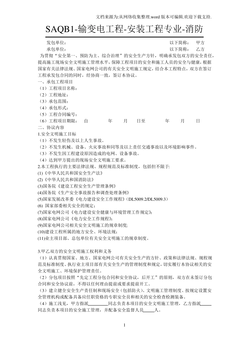 输变电工程专业承包合同_第1页